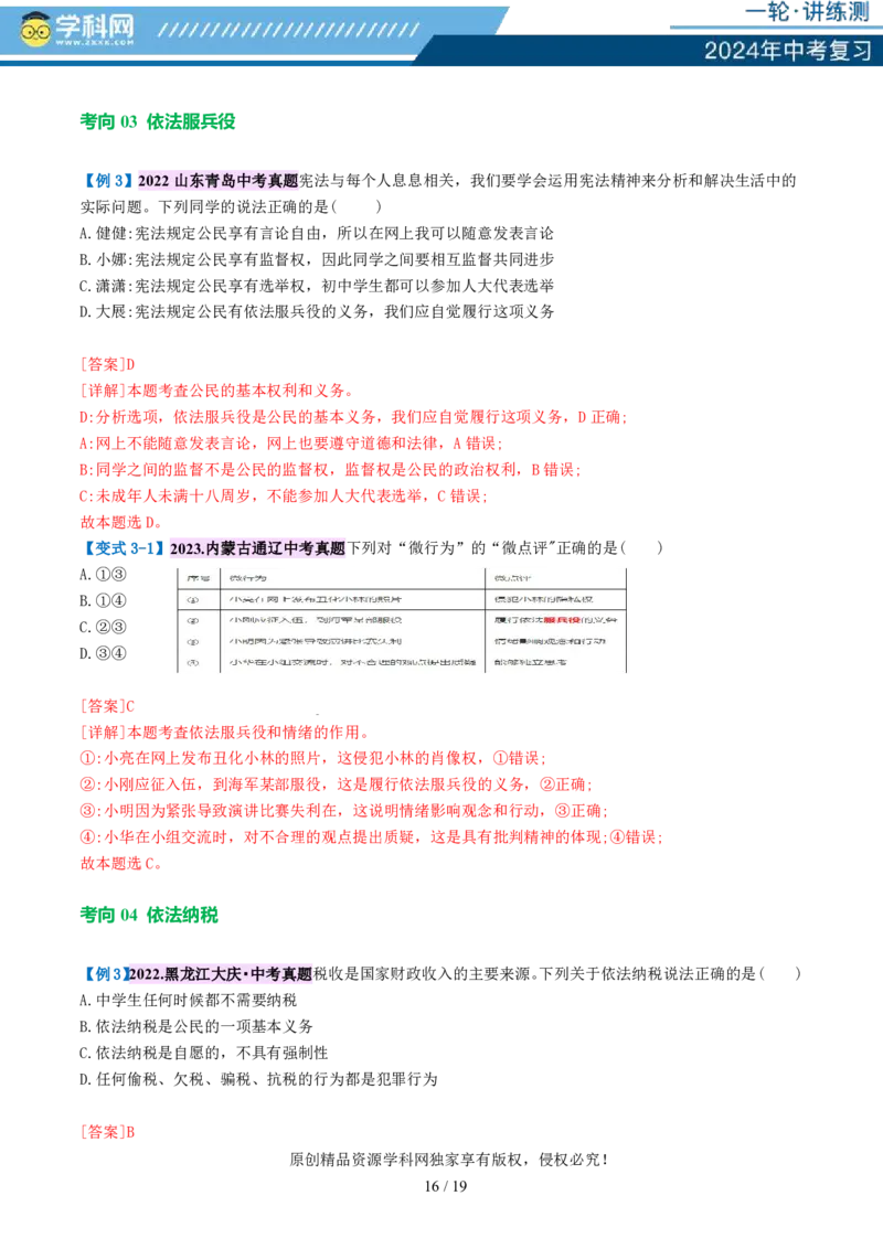 专题13理解权利义务（讲义）_02中考总复习（2026版更新中）_07-道法-中考总复习_2024年中考复习资料_一轮复习_2024年中考道德与法治一轮复习讲练测（全国通用）_配套讲义