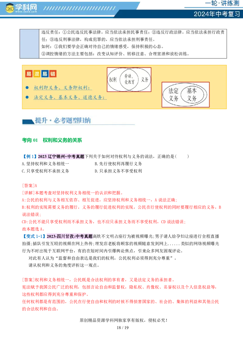 专题13理解权利义务（讲义）_02中考总复习（2026版更新中）_07-道法-中考总复习_2024年中考复习资料_一轮复习_2024年中考道德与法治一轮复习讲练测（全国通用）_配套讲义