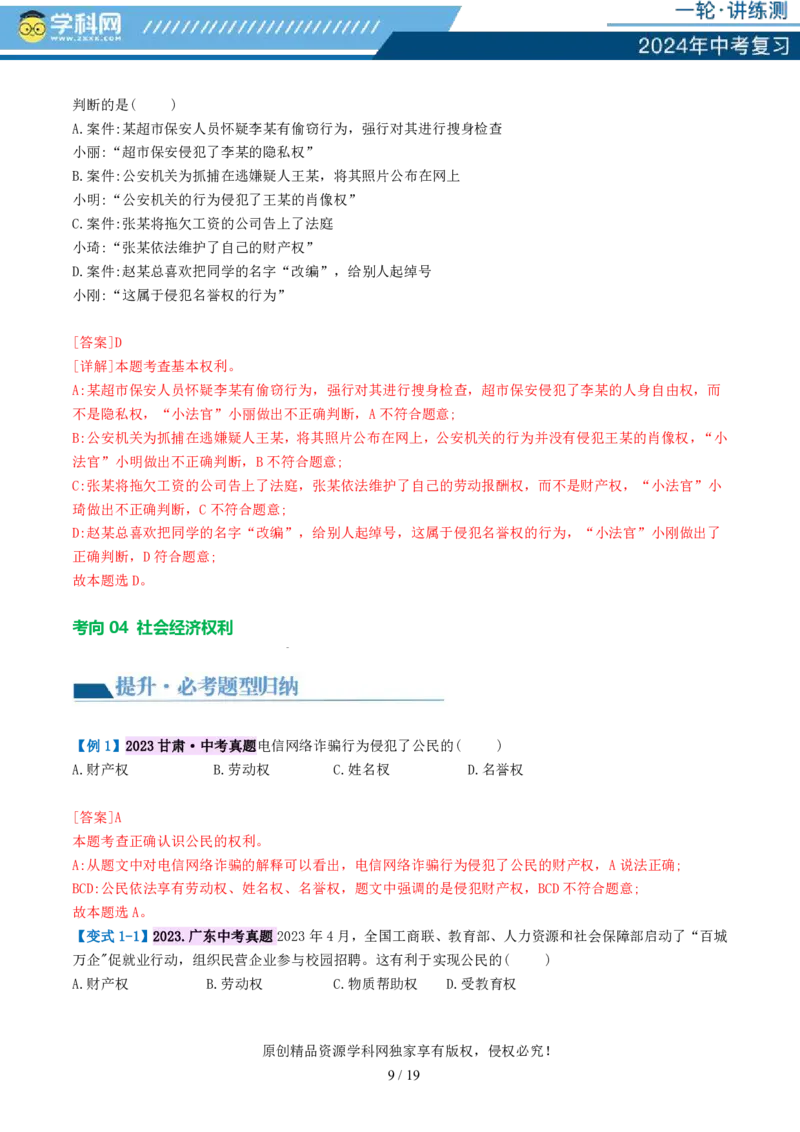 专题13理解权利义务（讲义）_02中考总复习（2026版更新中）_07-道法-中考总复习_2024年中考复习资料_一轮复习_2024年中考道德与法治一轮复习讲练测（全国通用）_配套讲义