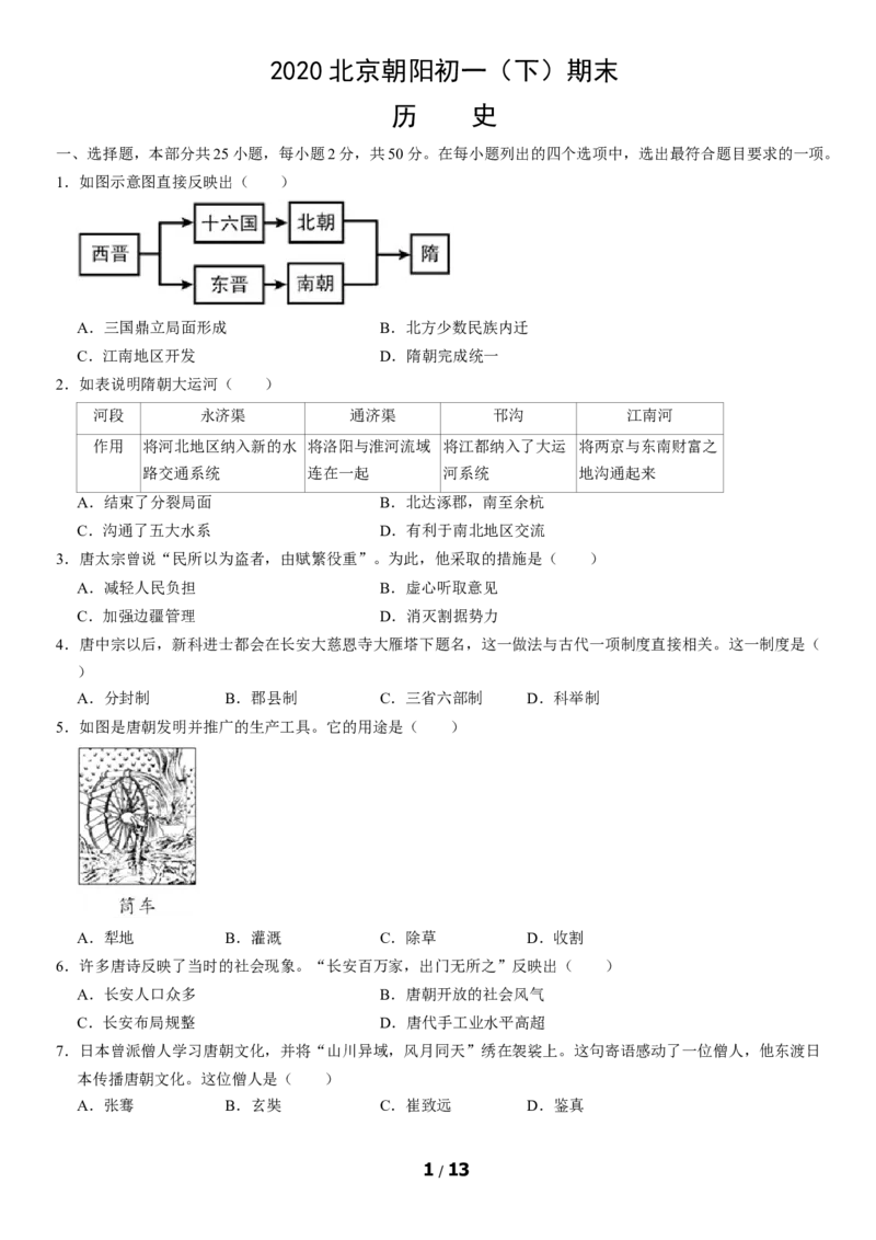 2020北京朝阳初一（下）期末历史（教师版）(1)_北京初中期末题_C605-京七八九_B京历史七八九_北京7下历史_2019-2020_2020北京朝阳初一（下）期末历史（教师版）