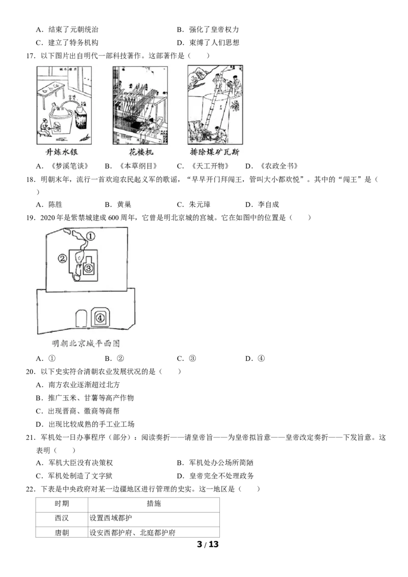 2020北京朝阳初一（下）期末历史（教师版）(1)_北京初中期末题_C605-京七八九_B京历史七八九_北京7下历史_2019-2020_2020北京朝阳初一（下）期末历史（教师版）