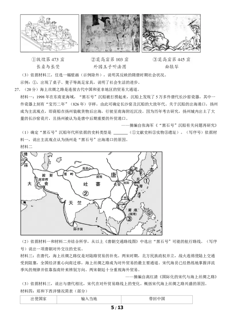 2020北京朝阳初一（下）期末历史（教师版）(1)_北京初中期末题_C605-京七八九_B京历史七八九_北京7下历史_2019-2020_2020北京朝阳初一（下）期末历史（教师版）