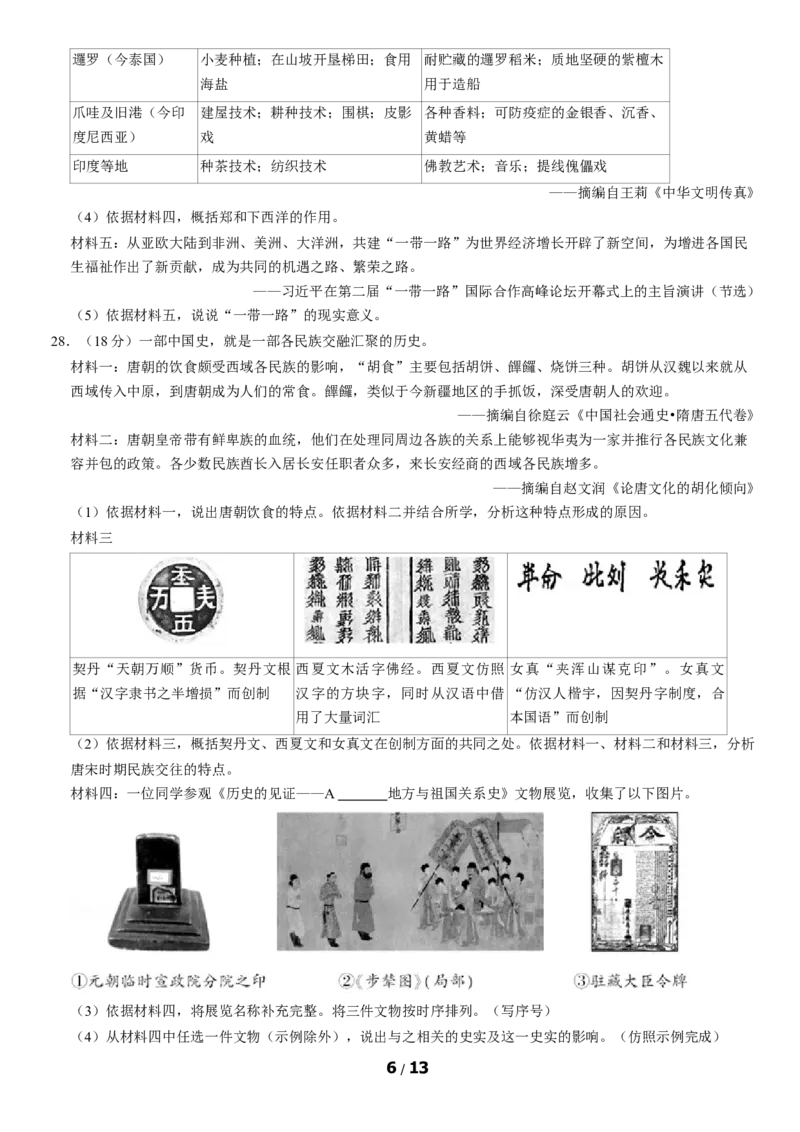 2020北京朝阳初一（下）期末历史（教师版）(1)_北京初中期末题_C605-京七八九_B京历史七八九_北京7下历史_2019-2020_2020北京朝阳初一（下）期末历史（教师版）