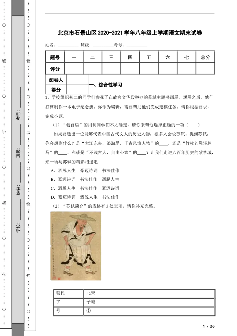 北京市石景山区2020-2021学年八年级上学期语文期末试卷附解析(1)_北京初中期末题_C605-京七八九_B语文七八九_北京语文八上_2022-2023以前