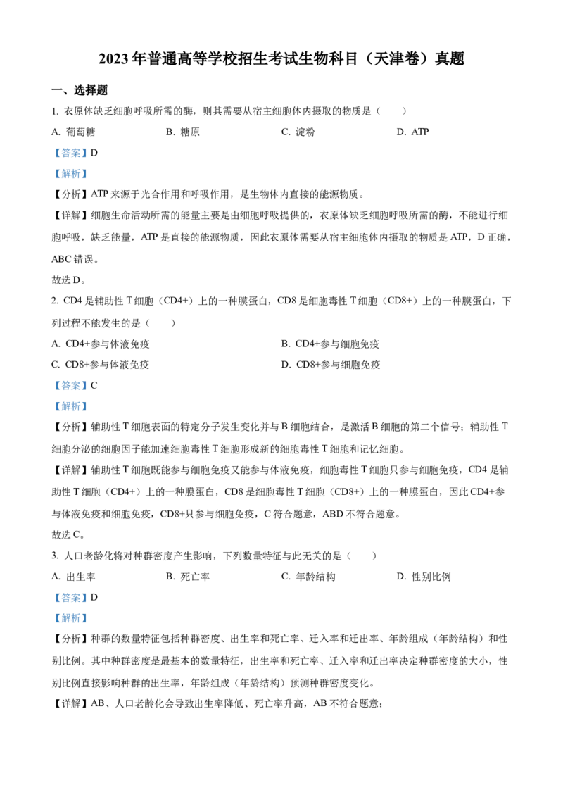 2023年高考生物真题（天津自主命题）（解析版）_全国卷+地方卷_6.生物_1.生物高考真题试卷_2023年高考-生物_2023年天津自主命题