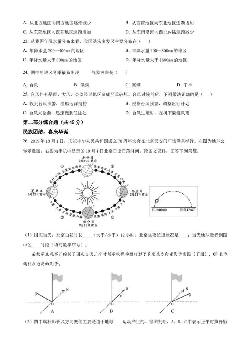 精品解析：北京市丰台区2019-2020学年七年级上学期期末地理试题（原卷版）(1)_北京初中期末题_C605-京七八九_B京地理七八九_地理_北京7上地理_2019-2020