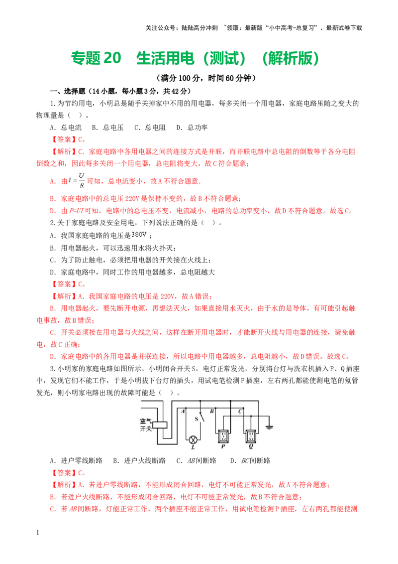 专题19生活用电（测试）（解析版）_02中考总复习（2026版更新中）_04-物理-中考总复习_2024年中考复习资料_一轮复习_课件+讲义+练习2024年中考物理一轮复习讲练测（全国通用）
