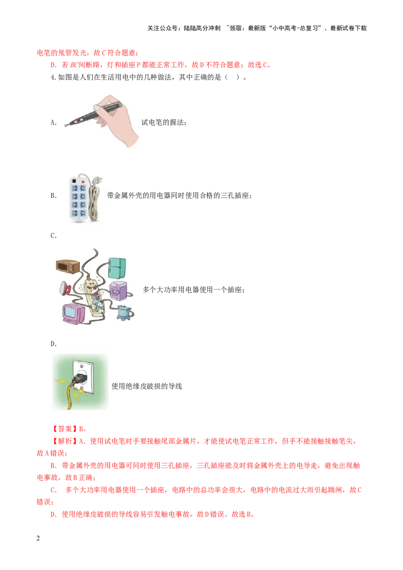 专题19生活用电（测试）（解析版）_02中考总复习（2026版更新中）_04-物理-中考总复习_2024年中考复习资料_一轮复习_课件+讲义+练习2024年中考物理一轮复习讲练测（全国通用）