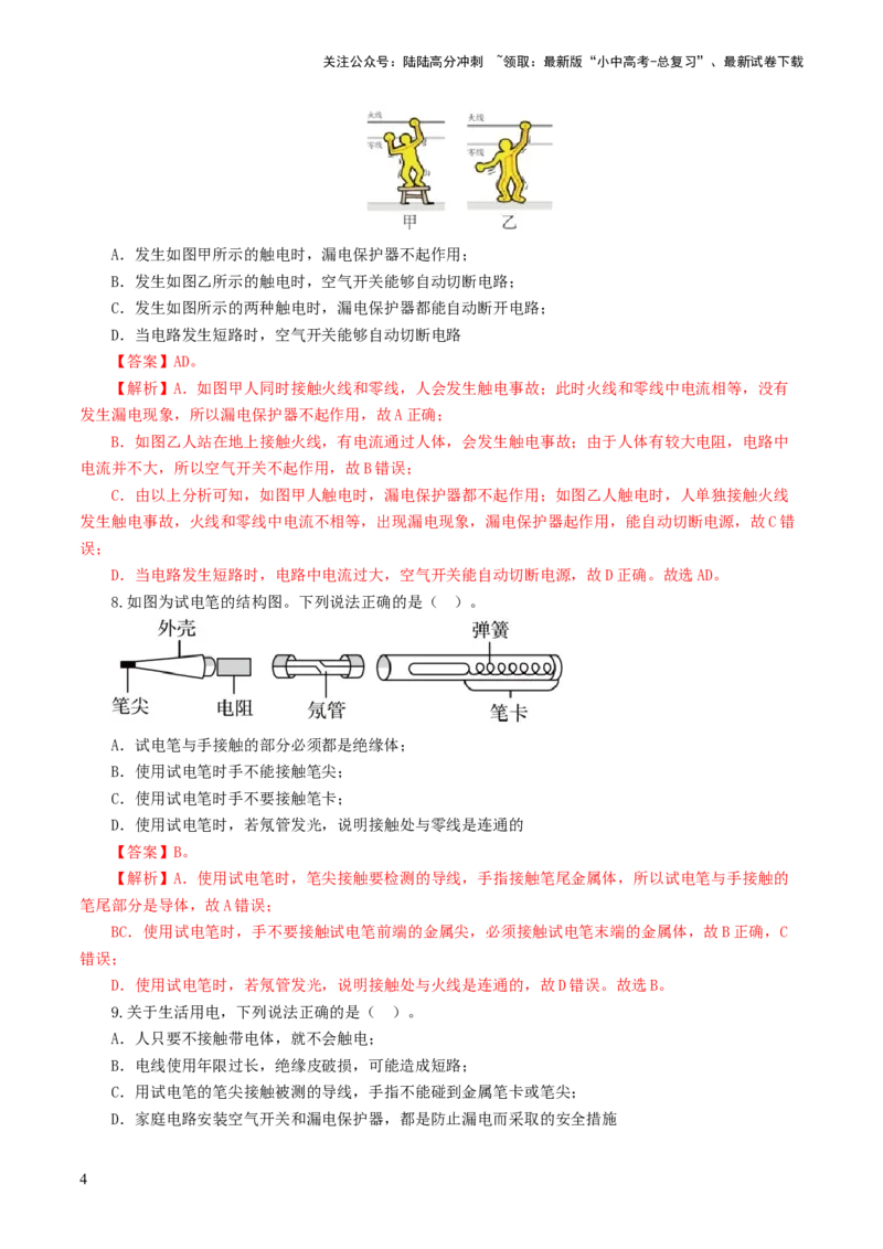 专题19生活用电（测试）（解析版）_02中考总复习（2026版更新中）_04-物理-中考总复习_2024年中考复习资料_一轮复习_课件+讲义+练习2024年中考物理一轮复习讲练测（全国通用）