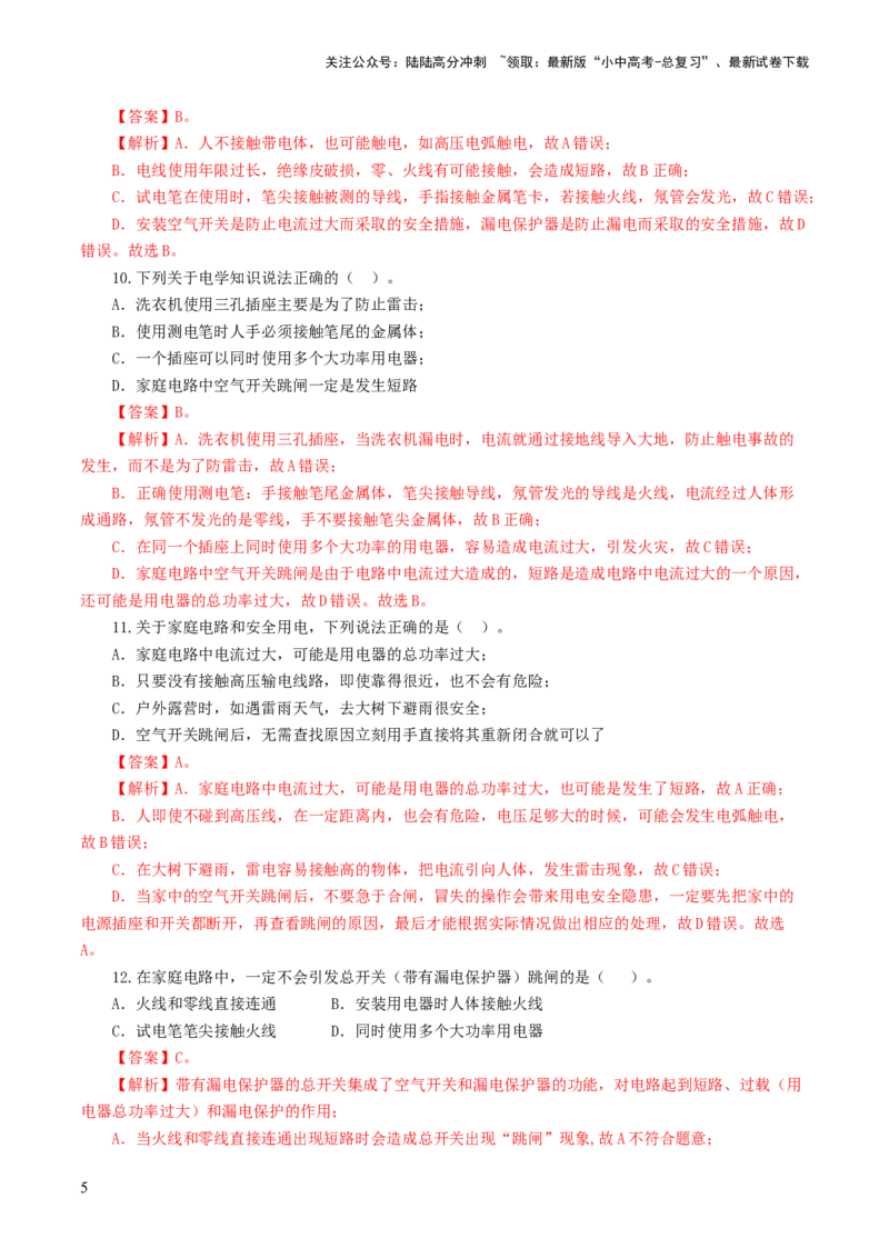 专题19生活用电（测试）（解析版）_02中考总复习（2026版更新中）_04-物理-中考总复习_2024年中考复习资料_一轮复习_课件+讲义+练习2024年中考物理一轮复习讲练测（全国通用）