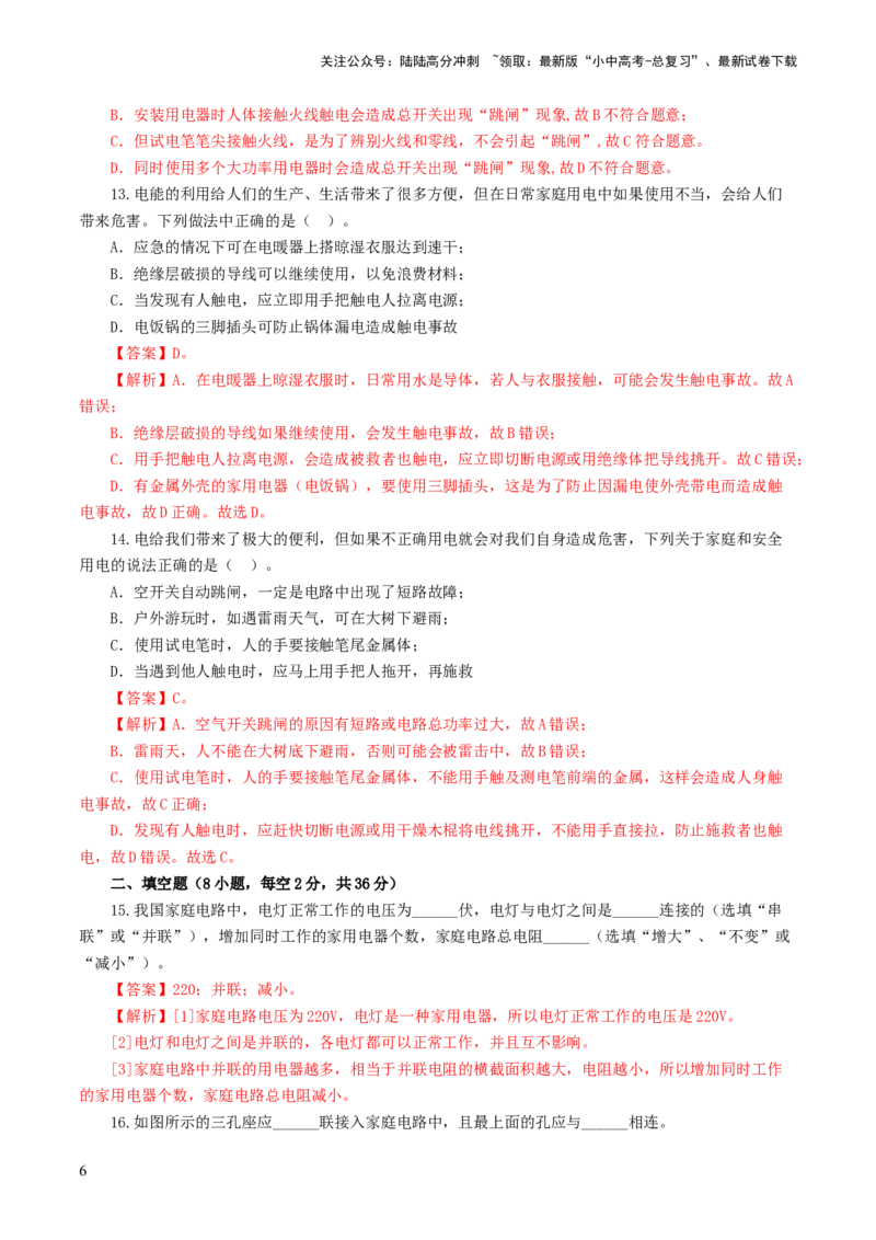 专题19生活用电（测试）（解析版）_02中考总复习（2026版更新中）_04-物理-中考总复习_2024年中考复习资料_一轮复习_课件+讲义+练习2024年中考物理一轮复习讲练测（全国通用）