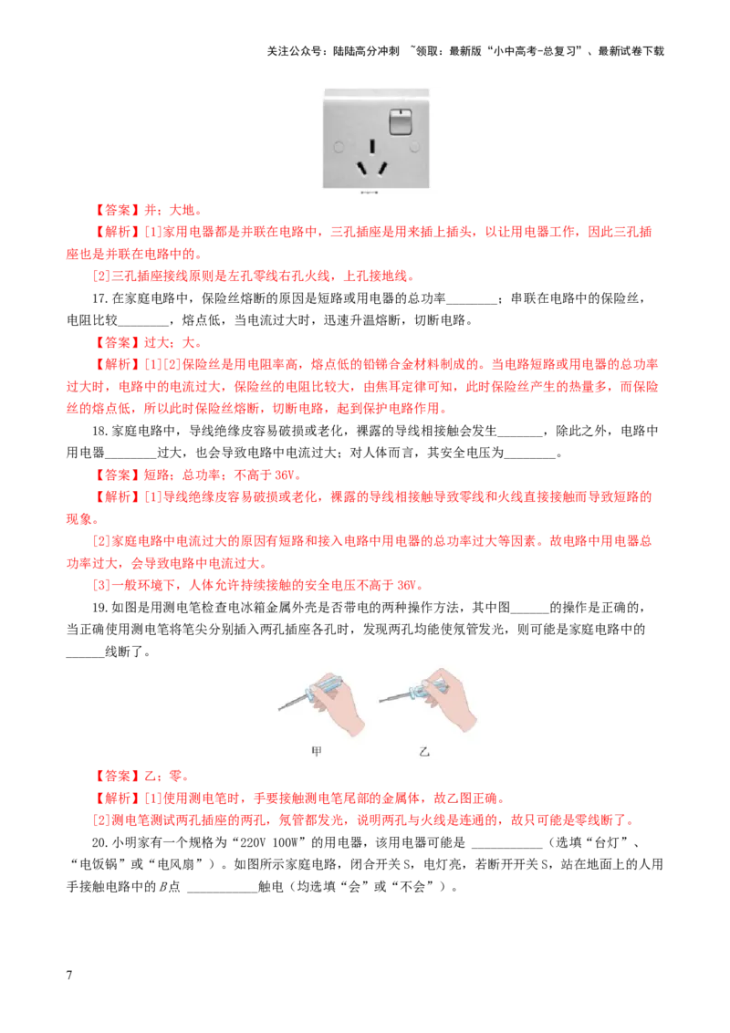 专题19生活用电（测试）（解析版）_02中考总复习（2026版更新中）_04-物理-中考总复习_2024年中考复习资料_一轮复习_课件+讲义+练习2024年中考物理一轮复习讲练测（全国通用）