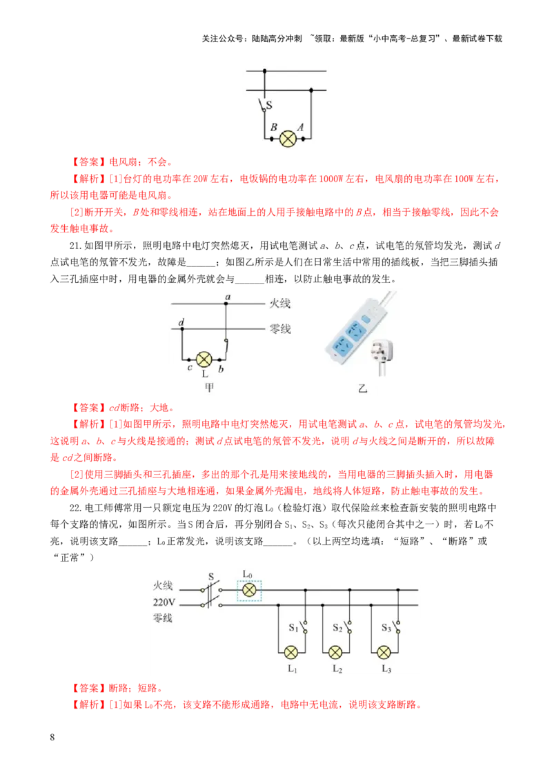 专题19生活用电（测试）（解析版）_02中考总复习（2026版更新中）_04-物理-中考总复习_2024年中考复习资料_一轮复习_课件+讲义+练习2024年中考物理一轮复习讲练测（全国通用）