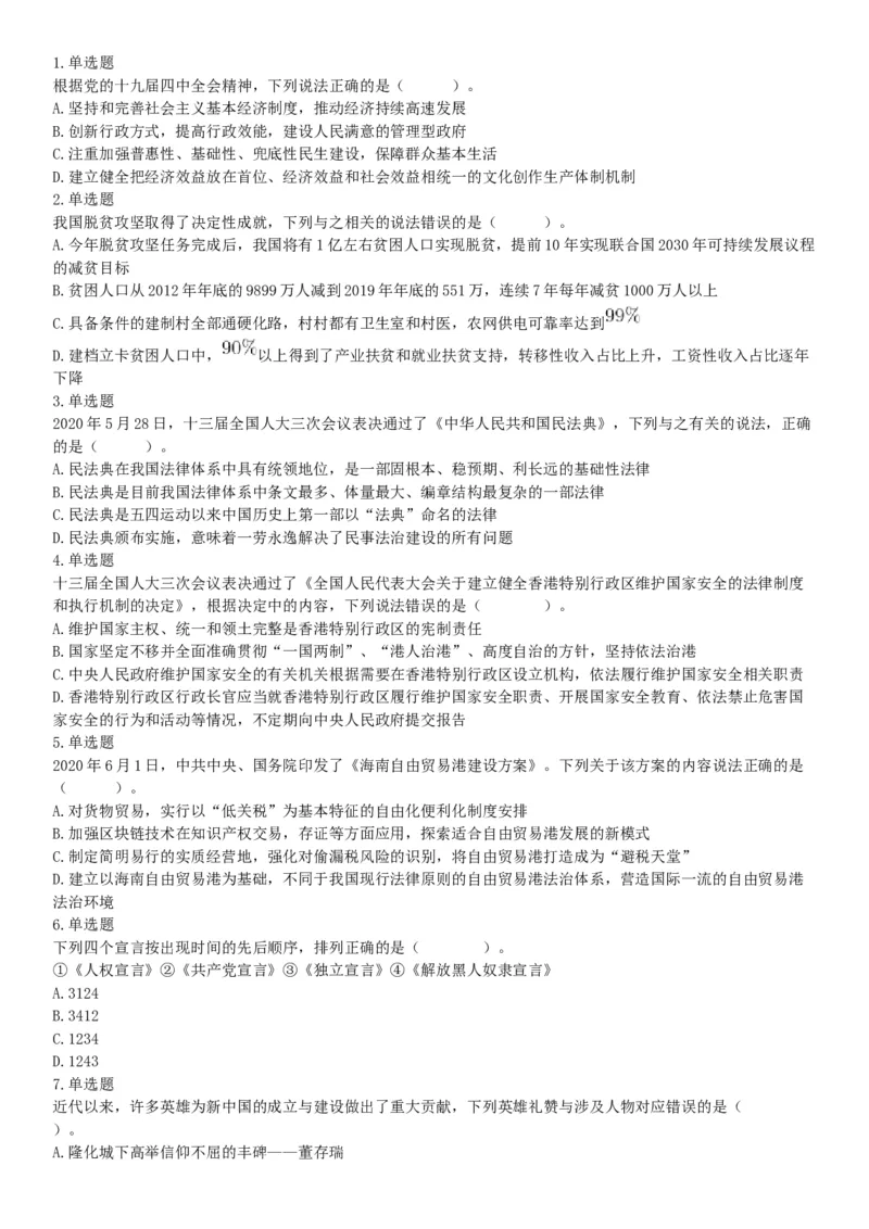 2020年7月25日全国事业单位联考A类《职业能力倾向测验》题（安徽湖北内蒙古青海甘肃广西宁夏云南四川网友回忆版）_26事业职测+综合_闲鱼2026事业单位职测+综合_A类-综合管理_联考A类