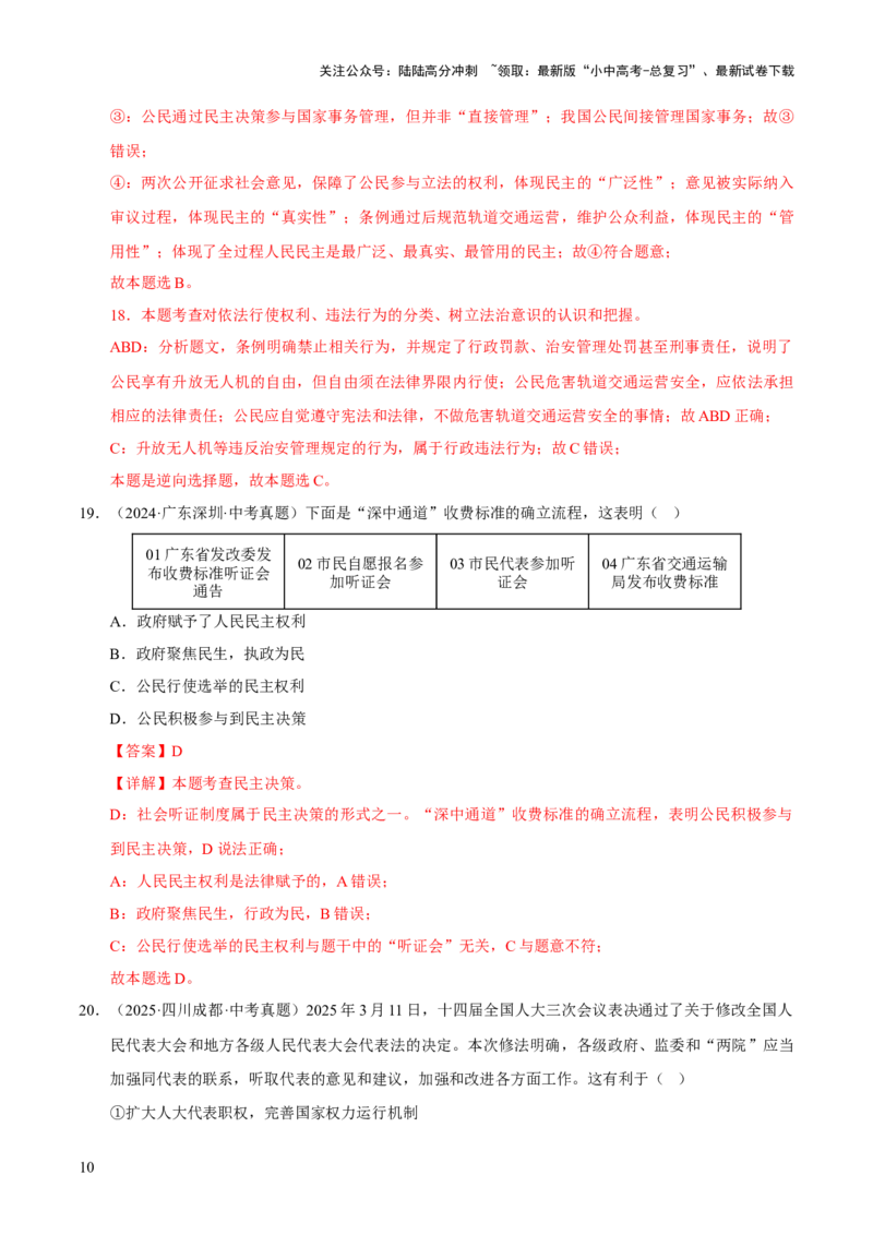专题18民主与法治（解析版）_02中考总复习（2026版更新中）_07-道法-中考总复习_2026年中考复习（更新中）_好题汇编三年（2023-2025）中考道德与法治真题分类汇编（全国通用）