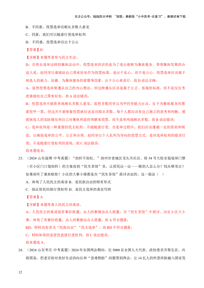 专题18民主与法治（解析版）_02中考总复习（2026版更新中）_07-道法-中考总复习_2026年中考复习（更新中）_好题汇编三年（2023-2025）中考道德与法治真题分类汇编（全国通用）