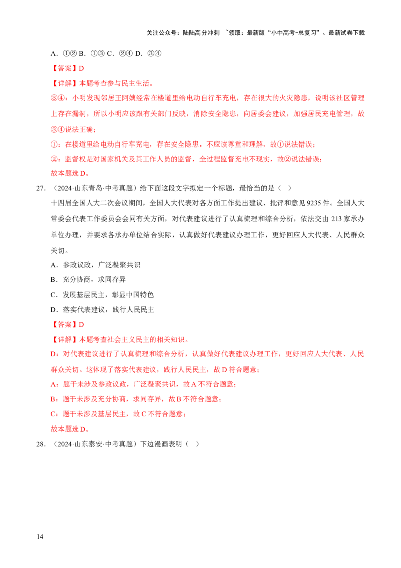 专题18民主与法治（解析版）_02中考总复习（2026版更新中）_07-道法-中考总复习_2026年中考复习（更新中）_好题汇编三年（2023-2025）中考道德与法治真题分类汇编（全国通用）