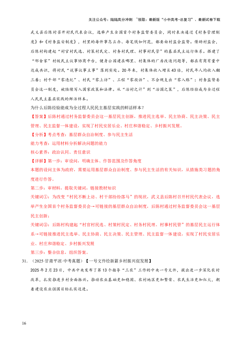 专题18民主与法治（解析版）_02中考总复习（2026版更新中）_07-道法-中考总复习_2026年中考复习（更新中）_好题汇编三年（2023-2025）中考道德与法治真题分类汇编（全国通用）