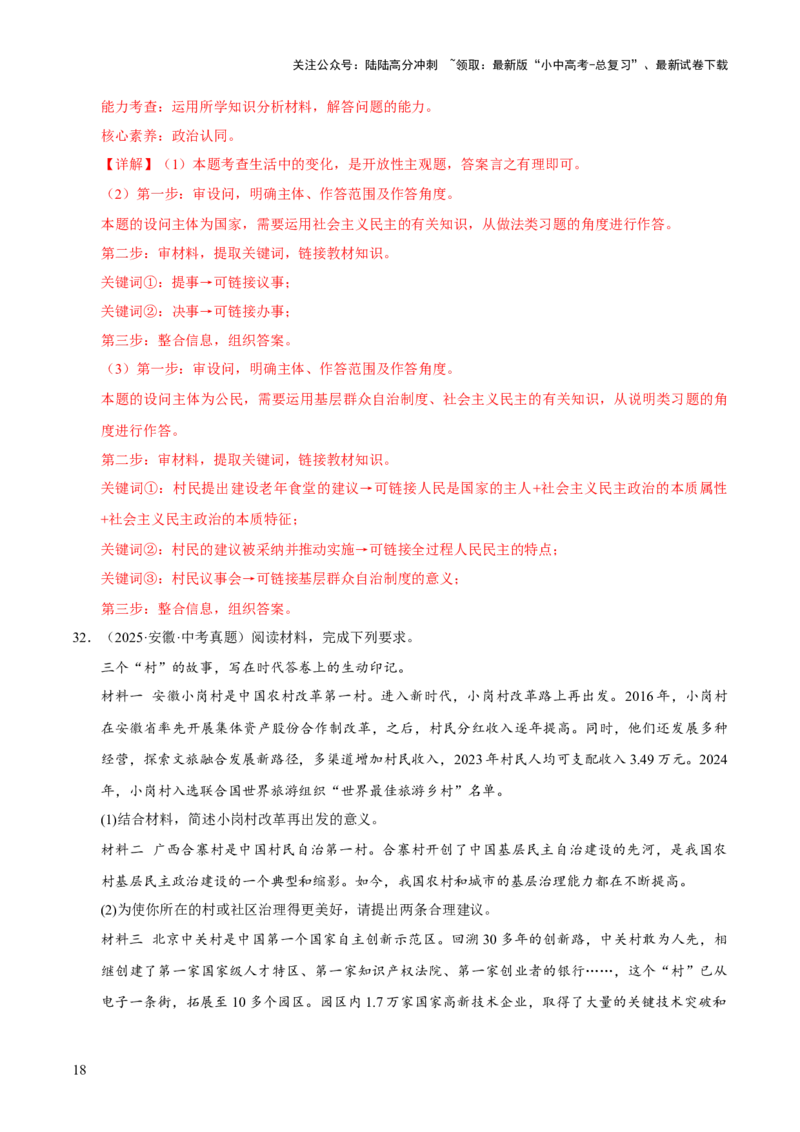 专题18民主与法治（解析版）_02中考总复习（2026版更新中）_07-道法-中考总复习_2026年中考复习（更新中）_好题汇编三年（2023-2025）中考道德与法治真题分类汇编（全国通用）