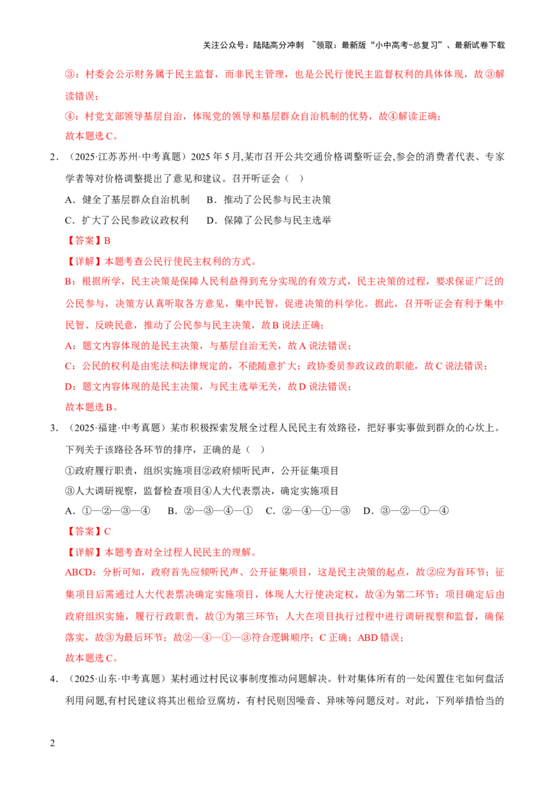 专题18民主与法治（解析版）_02中考总复习（2026版更新中）_07-道法-中考总复习_2026年中考复习（更新中）_好题汇编三年（2023-2025）中考道德与法治真题分类汇编（全国通用）