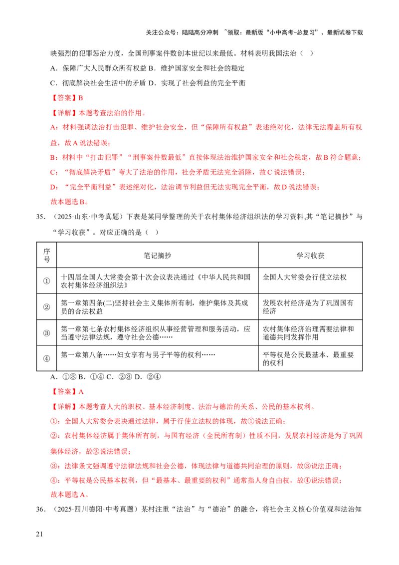 专题18民主与法治（解析版）_02中考总复习（2026版更新中）_07-道法-中考总复习_2026年中考复习（更新中）_好题汇编三年（2023-2025）中考道德与法治真题分类汇编（全国通用）