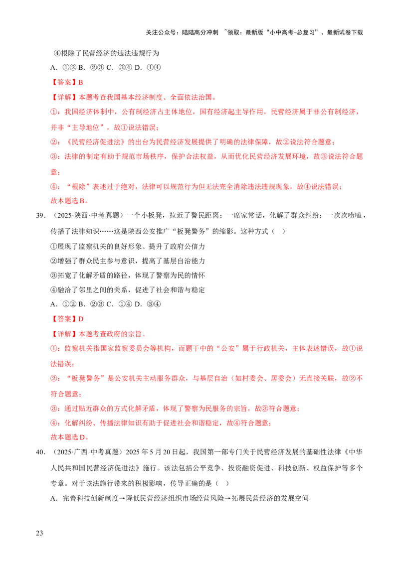 专题18民主与法治（解析版）_02中考总复习（2026版更新中）_07-道法-中考总复习_2026年中考复习（更新中）_好题汇编三年（2023-2025）中考道德与法治真题分类汇编（全国通用）