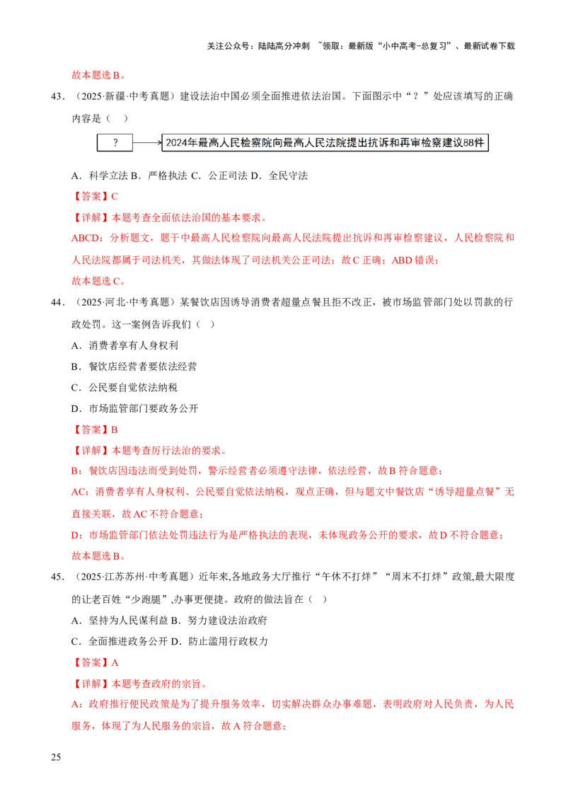 专题18民主与法治（解析版）_02中考总复习（2026版更新中）_07-道法-中考总复习_2026年中考复习（更新中）_好题汇编三年（2023-2025）中考道德与法治真题分类汇编（全国通用）
