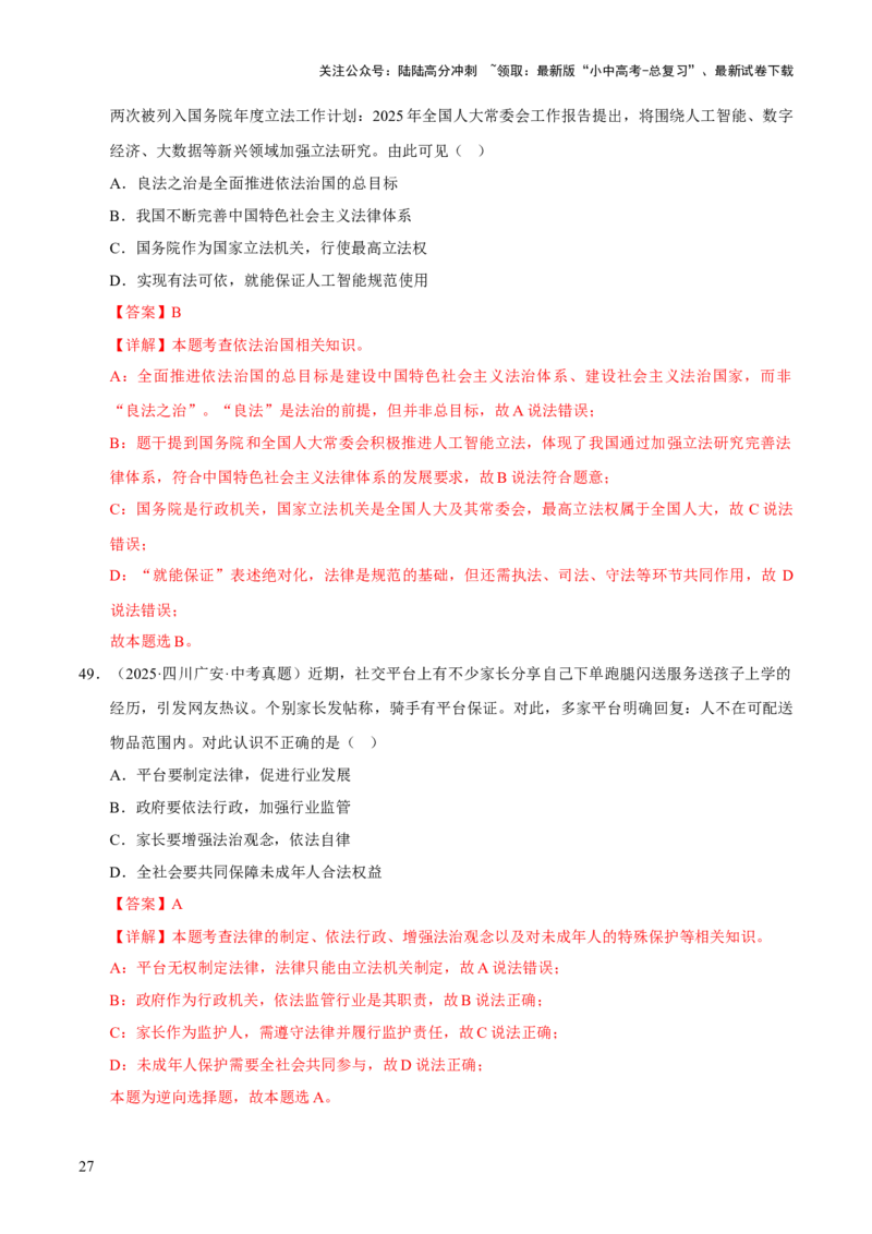 专题18民主与法治（解析版）_02中考总复习（2026版更新中）_07-道法-中考总复习_2026年中考复习（更新中）_好题汇编三年（2023-2025）中考道德与法治真题分类汇编（全国通用）