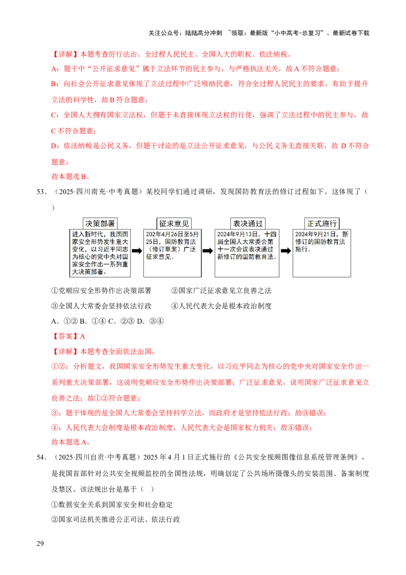 专题18民主与法治（解析版）_02中考总复习（2026版更新中）_07-道法-中考总复习_2026年中考复习（更新中）_好题汇编三年（2023-2025）中考道德与法治真题分类汇编（全国通用）