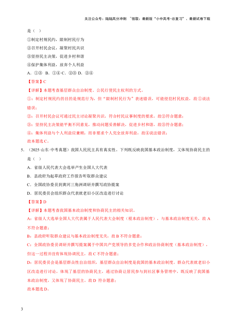 专题18民主与法治（解析版）_02中考总复习（2026版更新中）_07-道法-中考总复习_2026年中考复习（更新中）_好题汇编三年（2023-2025）中考道德与法治真题分类汇编（全国通用）