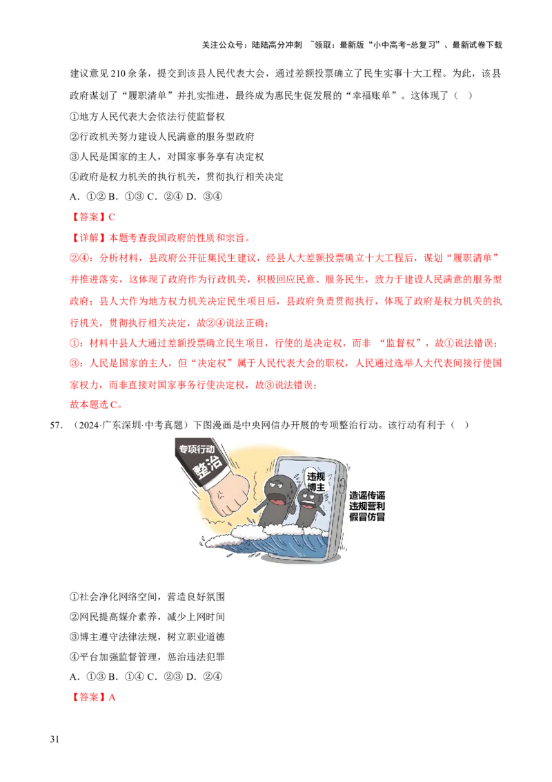 专题18民主与法治（解析版）_02中考总复习（2026版更新中）_07-道法-中考总复习_2026年中考复习（更新中）_好题汇编三年（2023-2025）中考道德与法治真题分类汇编（全国通用）