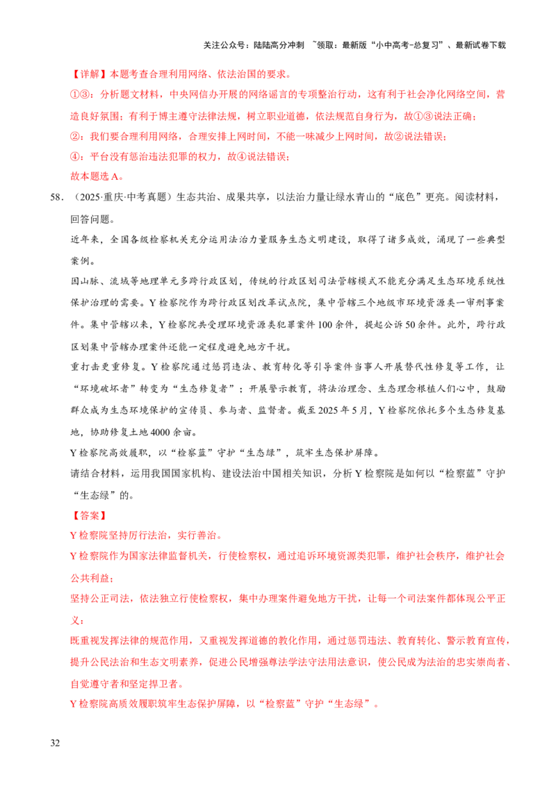 专题18民主与法治（解析版）_02中考总复习（2026版更新中）_07-道法-中考总复习_2026年中考复习（更新中）_好题汇编三年（2023-2025）中考道德与法治真题分类汇编（全国通用）