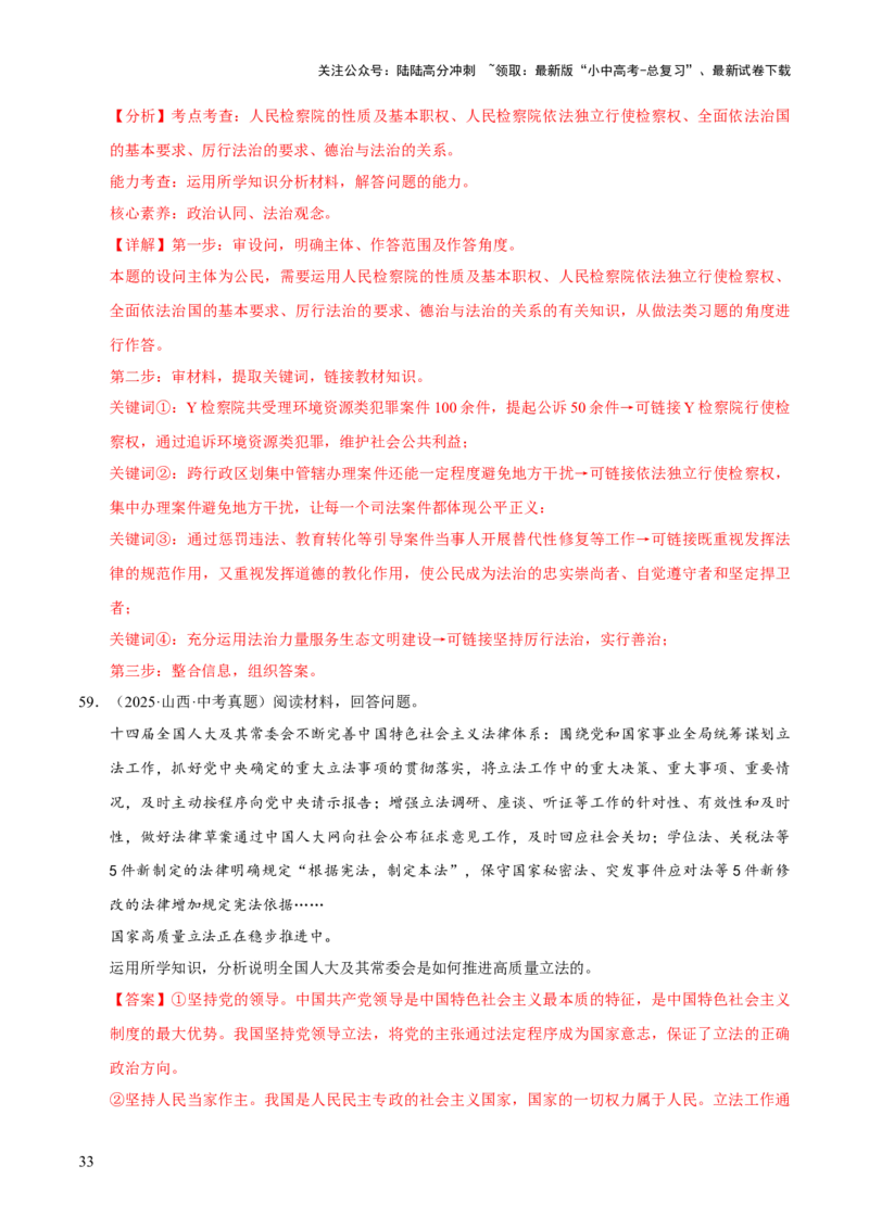 专题18民主与法治（解析版）_02中考总复习（2026版更新中）_07-道法-中考总复习_2026年中考复习（更新中）_好题汇编三年（2023-2025）中考道德与法治真题分类汇编（全国通用）