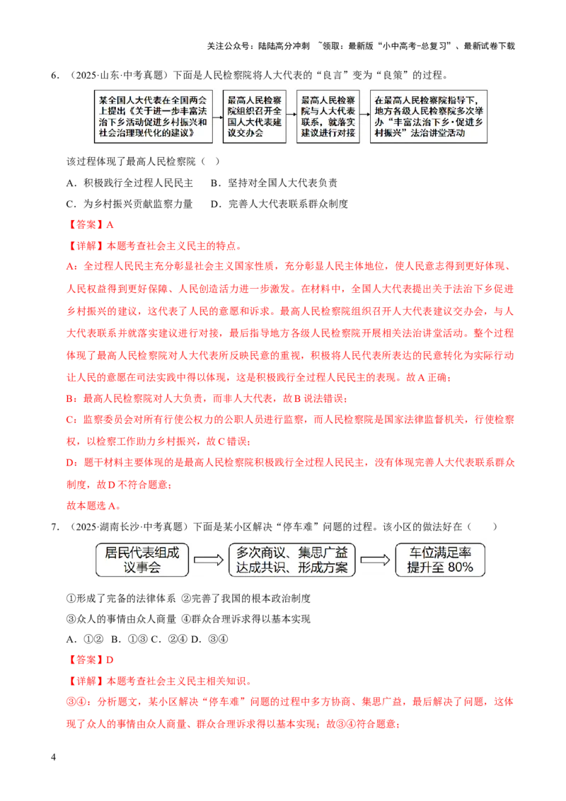 专题18民主与法治（解析版）_02中考总复习（2026版更新中）_07-道法-中考总复习_2026年中考复习（更新中）_好题汇编三年（2023-2025）中考道德与法治真题分类汇编（全国通用）