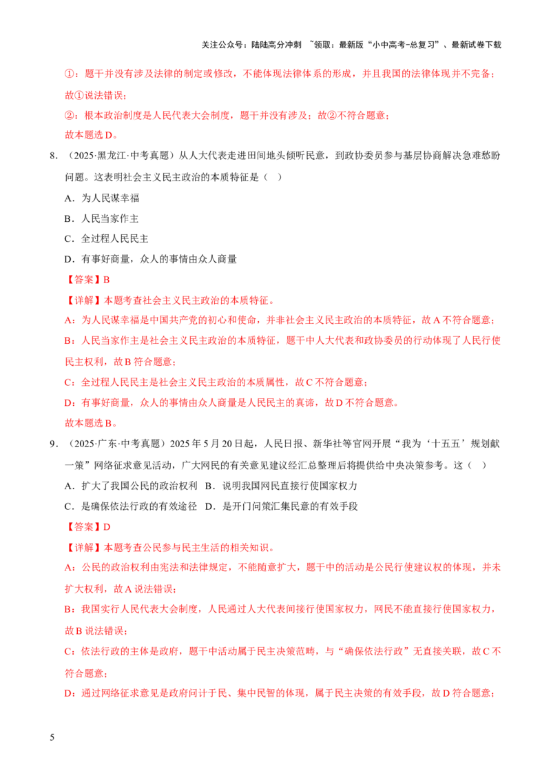 专题18民主与法治（解析版）_02中考总复习（2026版更新中）_07-道法-中考总复习_2026年中考复习（更新中）_好题汇编三年（2023-2025）中考道德与法治真题分类汇编（全国通用）
