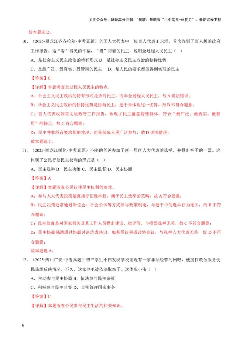 专题18民主与法治（解析版）_02中考总复习（2026版更新中）_07-道法-中考总复习_2026年中考复习（更新中）_好题汇编三年（2023-2025）中考道德与法治真题分类汇编（全国通用）