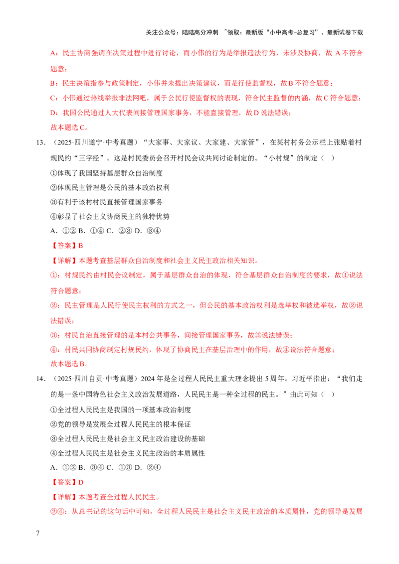 专题18民主与法治（解析版）_02中考总复习（2026版更新中）_07-道法-中考总复习_2026年中考复习（更新中）_好题汇编三年（2023-2025）中考道德与法治真题分类汇编（全国通用）