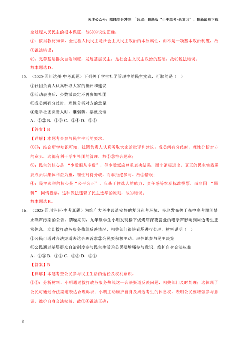 专题18民主与法治（解析版）_02中考总复习（2026版更新中）_07-道法-中考总复习_2026年中考复习（更新中）_好题汇编三年（2023-2025）中考道德与法治真题分类汇编（全国通用）