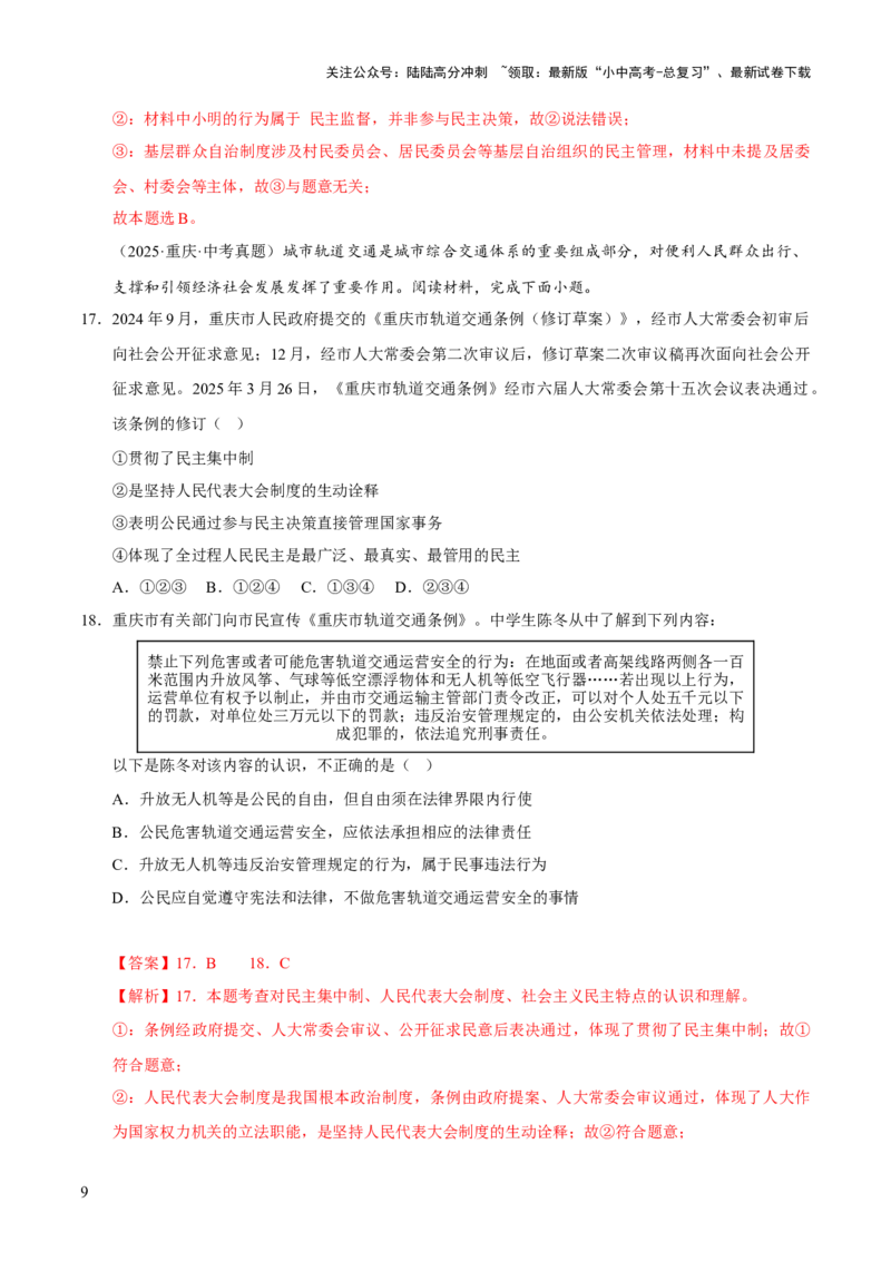 专题18民主与法治（解析版）_02中考总复习（2026版更新中）_07-道法-中考总复习_2026年中考复习（更新中）_好题汇编三年（2023-2025）中考道德与法治真题分类汇编（全国通用）