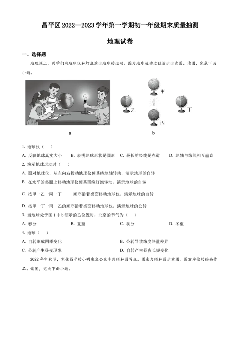 精品解析：北京市昌平区2022-2023学年七年级上学期期末地理试题（原卷版）(1)_北京初中期末题_C605-京七八九_B京地理七八九_地理_北京7上地理_2022-2024_北京地理7上期末