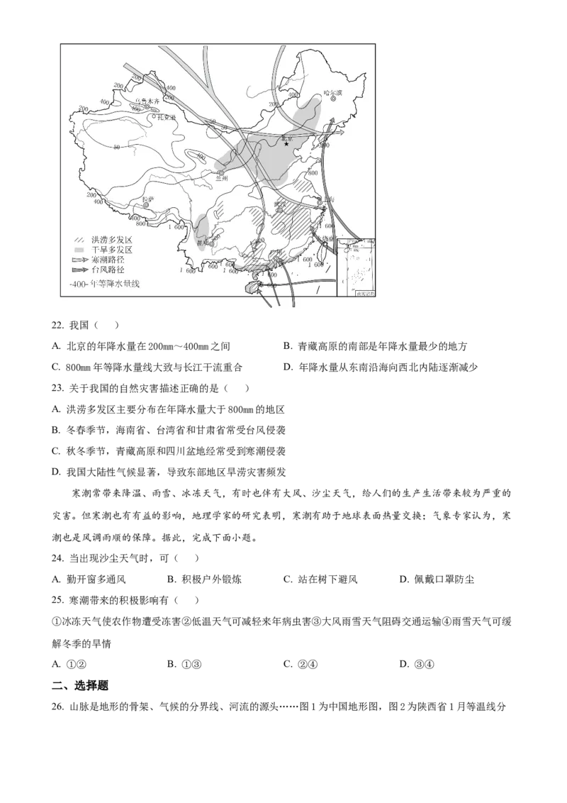 精品解析：北京市昌平区2022-2023学年七年级上学期期末地理试题（原卷版）(1)_北京初中期末题_C605-京七八九_B京地理七八九_地理_北京7上地理_2022-2024_北京地理7上期末