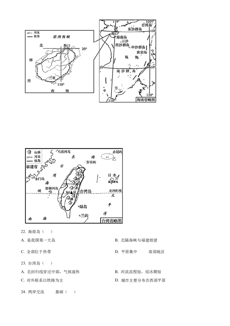 精品解析：北京市房山区2021-2022学年七年级下学期期末地理试题（原卷版）(1)_北京初中期末题_C605-京七八九_B京地理七八九_地理_北京7下地理_2021-2022