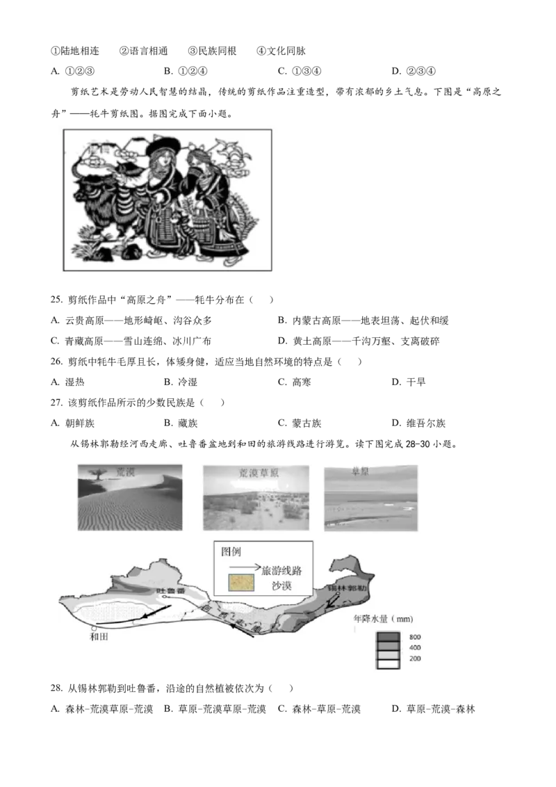 精品解析：北京市房山区2021-2022学年七年级下学期期末地理试题（原卷版）(1)_北京初中期末题_C605-京七八九_B京地理七八九_地理_北京7下地理_2021-2022