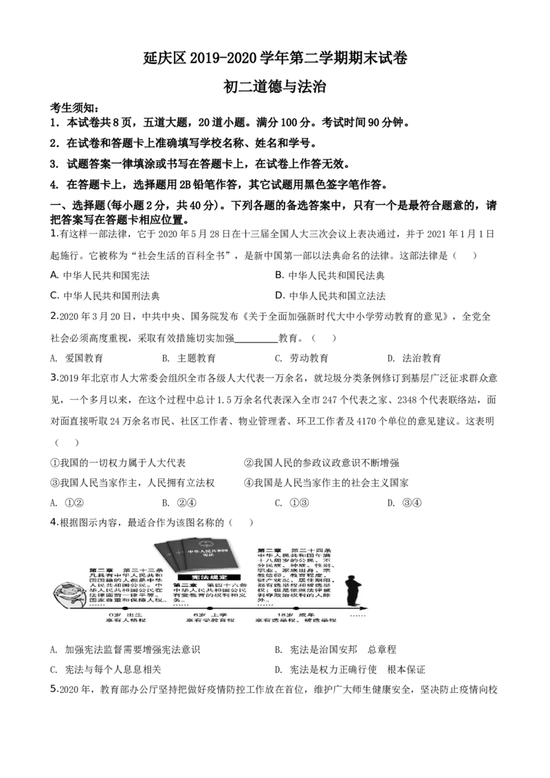 精品解析：北京市延庆区2019-2020学年八年级下学期期末道德与法治试题（原卷版）(1)_北京初中期末题_C605-京七八九_B京市道德与法治七八九_道法_北京8下道法_北京道法8下期末