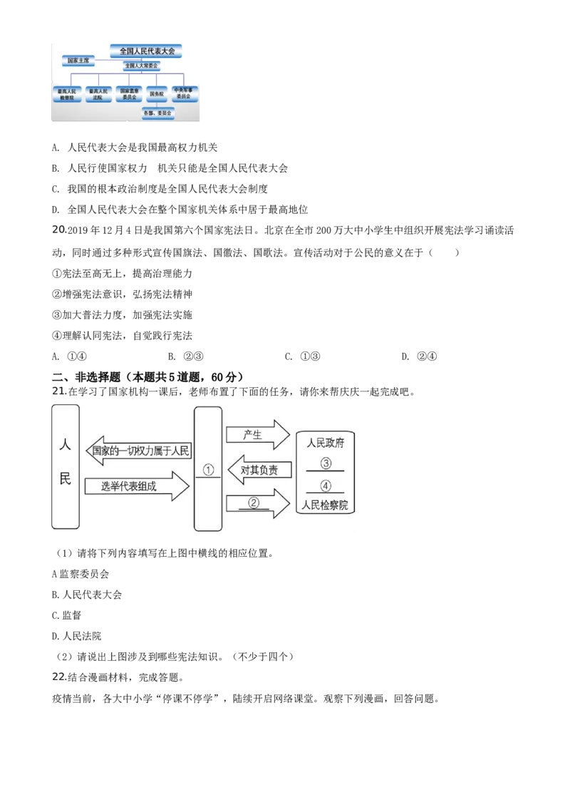 精品解析：北京市延庆区2019-2020学年八年级下学期期末道德与法治试题（原卷版）(1)_北京初中期末题_C605-京七八九_B京市道德与法治七八九_道法_北京8下道法_北京道法8下期末