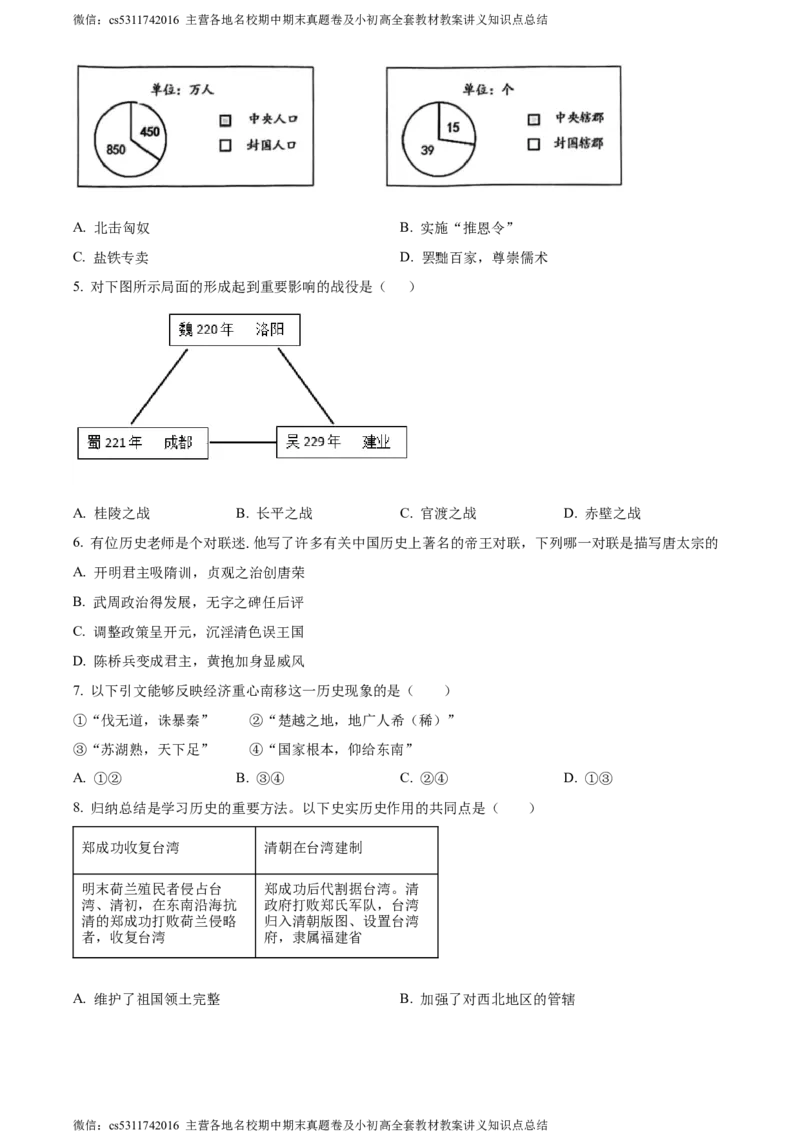 精品解析：2024年北京市房山区中考二模历史试卷（原卷版）(1)_北京初中期末题_C605-京七八九_B京历史七八九_北京9下历史（含中考模拟）_北京历史9下二模