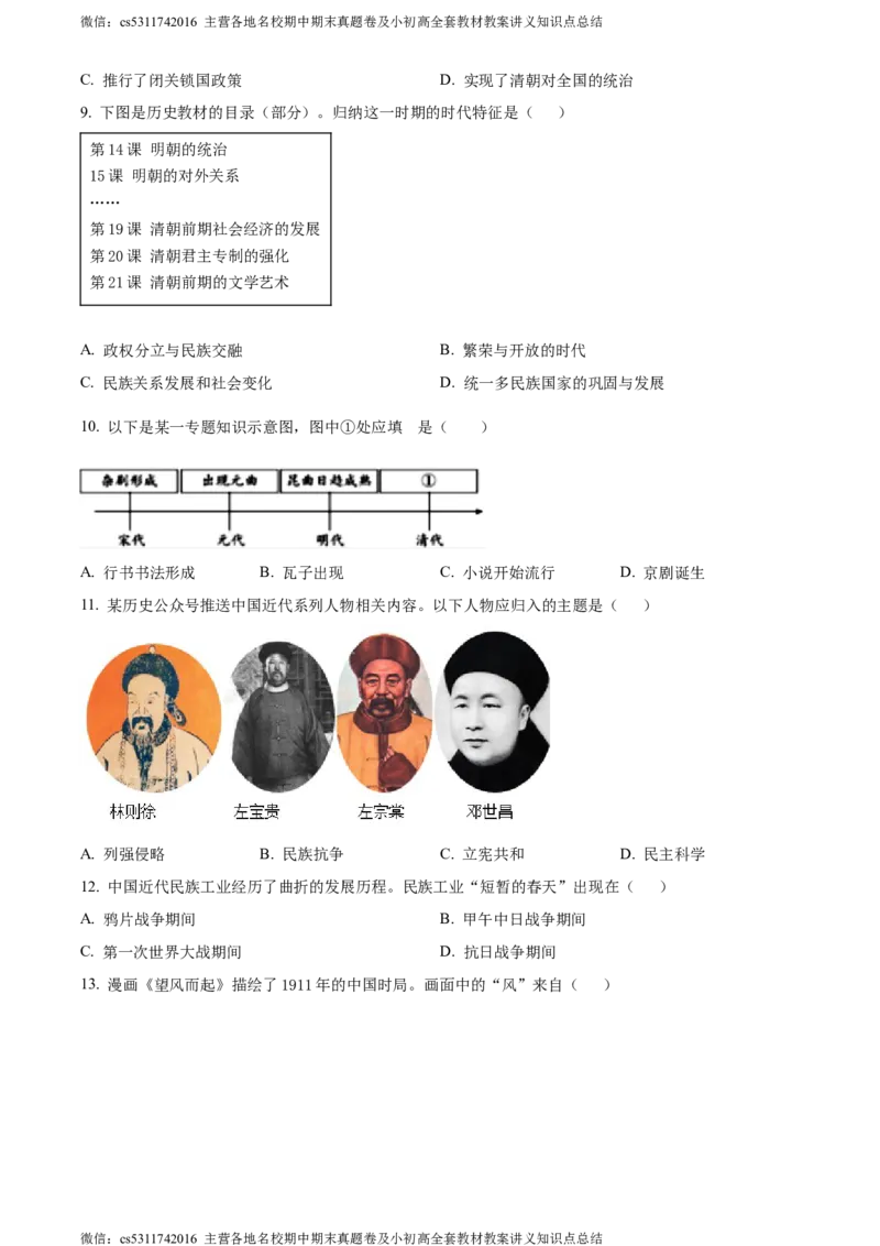 精品解析：2024年北京市房山区中考二模历史试卷（原卷版）(1)_北京初中期末题_C605-京七八九_B京历史七八九_北京9下历史（含中考模拟）_北京历史9下二模