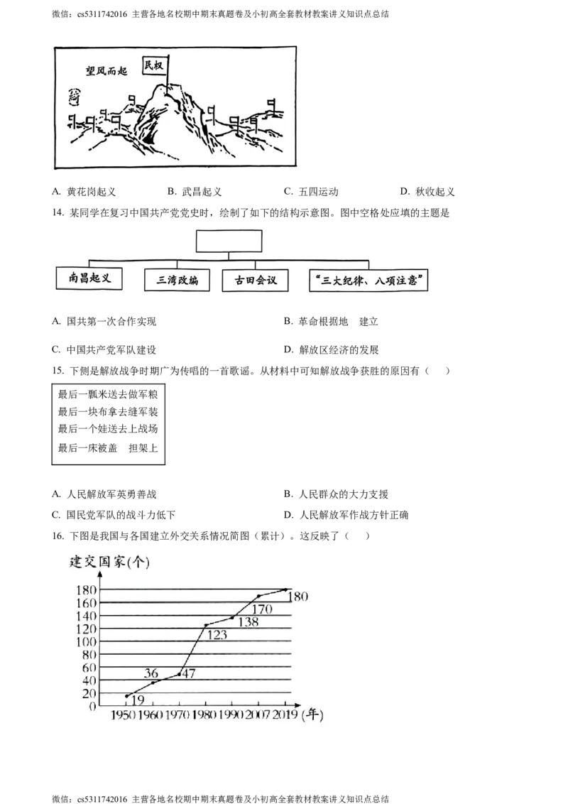 精品解析：2024年北京市房山区中考二模历史试卷（原卷版）(1)_北京初中期末题_C605-京七八九_B京历史七八九_北京9下历史（含中考模拟）_北京历史9下二模