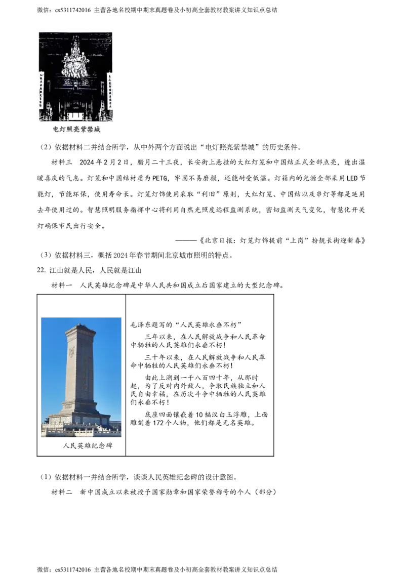 精品解析：2024年北京市房山区中考二模历史试卷（原卷版）(1)_北京初中期末题_C605-京七八九_B京历史七八九_北京9下历史（含中考模拟）_北京历史9下二模