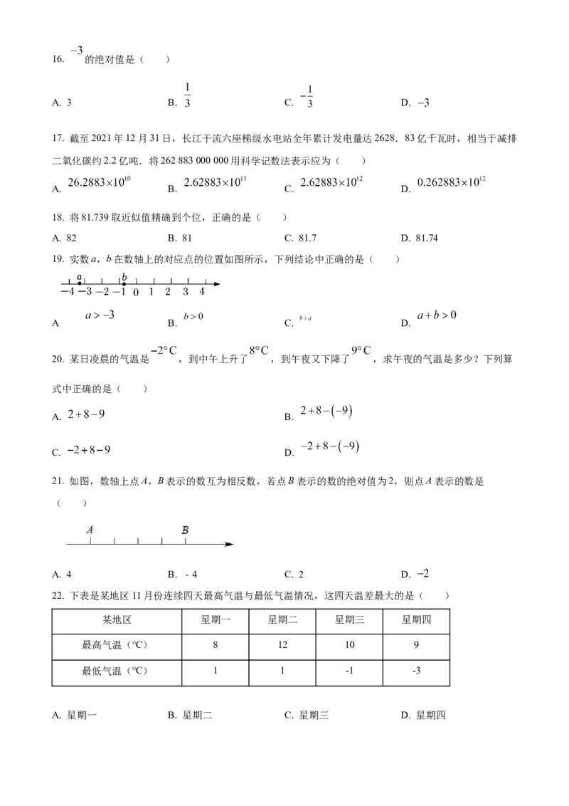 精品解析：北京市房山区2022-2023学年七年级上学期期中考试数学试题（原卷版）(1)_北京初中期末题_C605-京七八九_B京市数学七八九_北京7上数学_2022-2023_北京7上数学期中